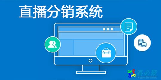 华企网络科技直播分销系统